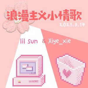 浪漫主义小情歌