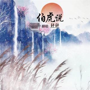 伯虎说