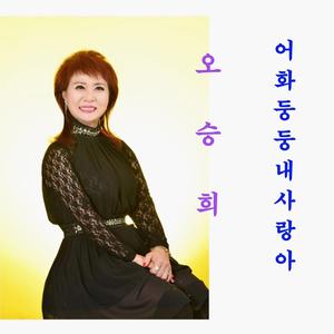 UH HWA DUNG DUNG MY LOVE (Remix)