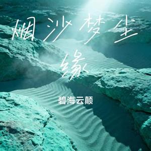 烟沙梦尘缘