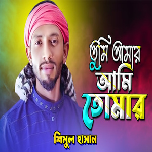 তুমি আমার আমি তোমার এই আশা করে