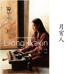 月宵人 (feat. 花近)