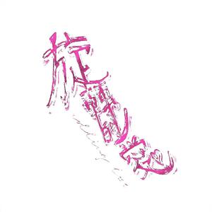 rolling love(旋轉的愛)