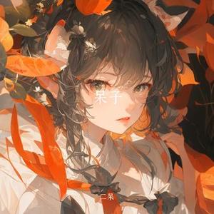 把回忆拼好给你 (Cover cici_)