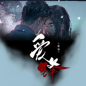 爱锋——记priest《默读》