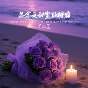思念是甜蜜的糖霜
