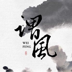 谓风（翻自 双笙 / 流仙）