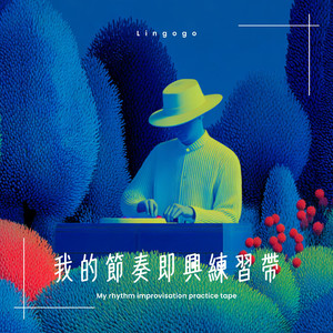 一秒钟的无限变奏