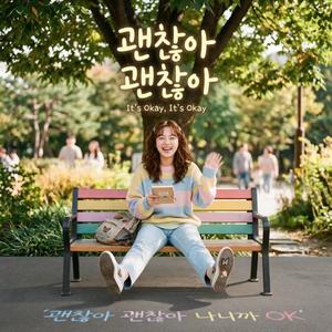 괜찮아 괜찮아