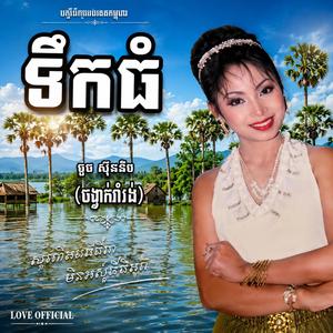 បទរាំវង់ពិរោះ - ទឹកធំ