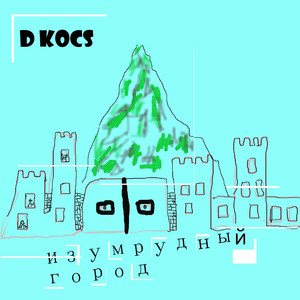 Изумрудный город