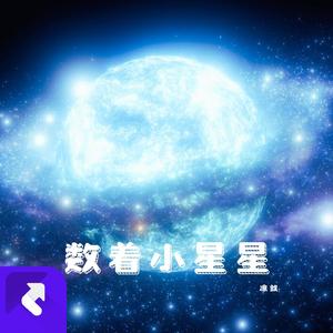 数着小星星（Prod.SSR Studio）