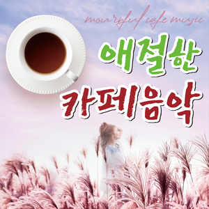 이 거리를 생각하세요 (Cover Ver.)