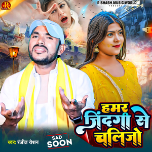 Hamar Zindagi Se Chalijo