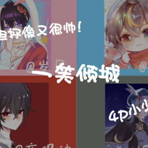 一笑倾城（4p小少年）