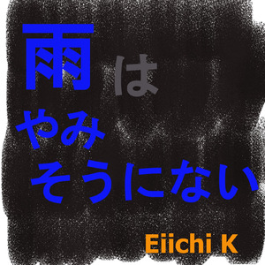雨はやみそうにない