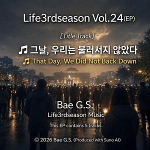 ♬ 그날, 우리는 물러서지 않았다