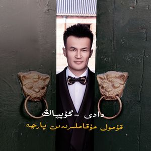 Dadi-Guppang/哒嘀-咕普旁