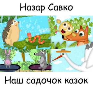 Наш садочок казок