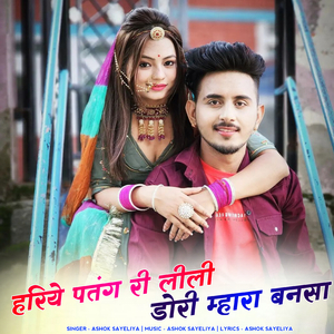 हरिये पतंग री लीली डोरी म्हारा बनसा