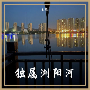 独属浏阳河 伴奏