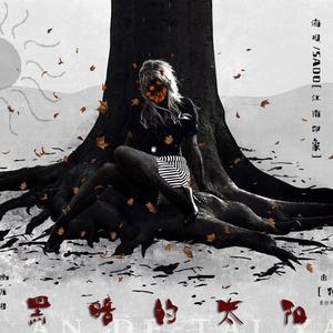 黑暗的太阳（《我没有说谎》ED）