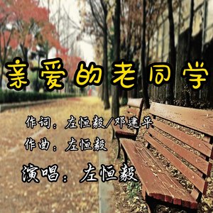亲爱的老同学