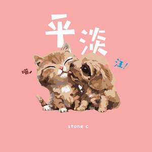 平淡(Prod.ROOK1E/Jsan)