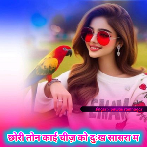 छोरी तोन काई चीज़ को दुःख सासरा म