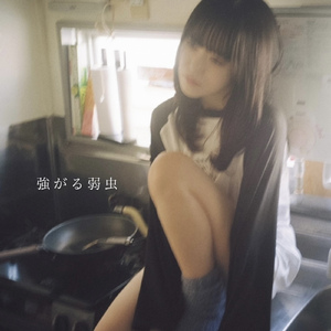 強がる弱虫