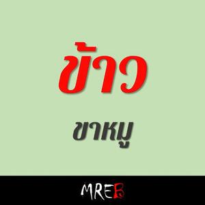 ข้าวขาหมู (feat. MREB)