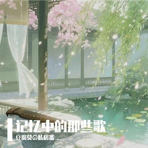 蜀道难(cover:少司命)