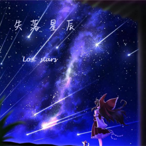 失落星辰