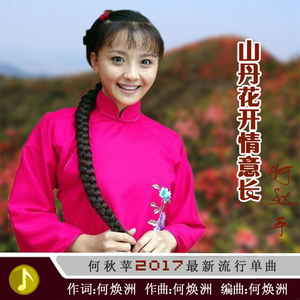 山丹花开情意长