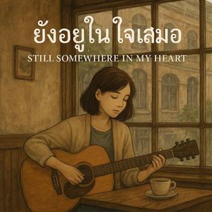 ยังอยู่ในใจเสมอ