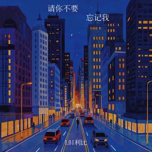 请你不要忘记我