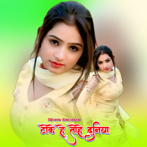 टोके हे तोहे दुनिया