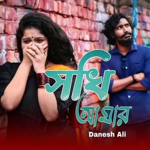 সখি আমার