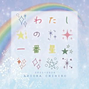 わたしの一番星 (有岡ちひろ ソロバージョン)