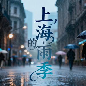 上海的雨季