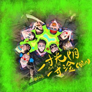 一寸光阴一寸淦