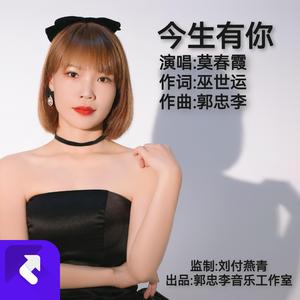 今生有你