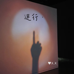 迷行·