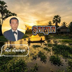 ទូកត្នោត | Khmer Classic Folk Song