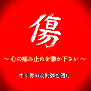 傷 ~ 心の痛み止めを誰か下さい ~