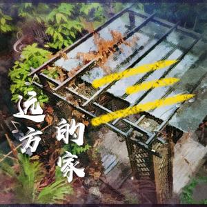 远方的家