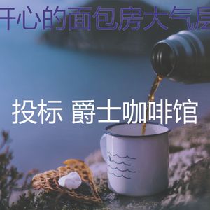 柔和的茶馆时刻