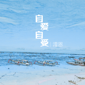 自爱自受