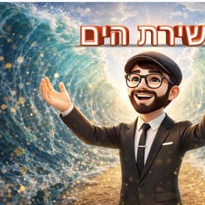 שירת הים די־ג'יי איי