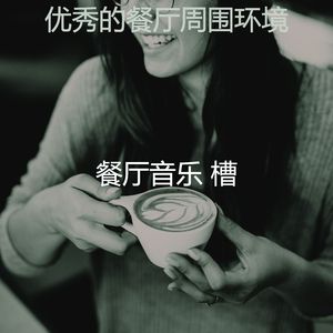 一尘不染咖啡店印象数